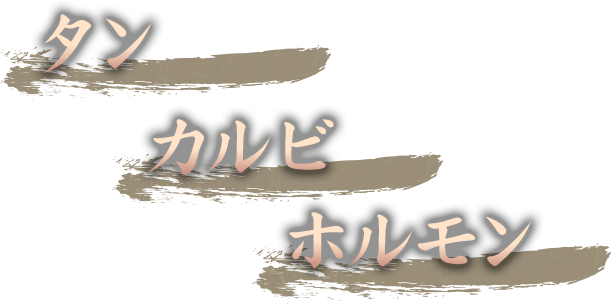 タン, カルビ, ホルモン