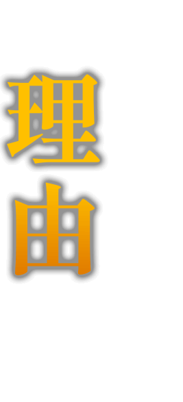 美味しいには理由がある