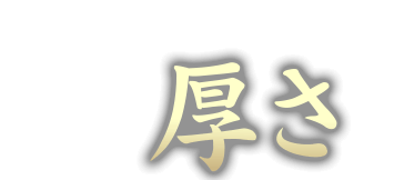 やわらかさを感じる絶妙な'\厚さ'に