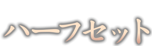 おひとり様におすすめ