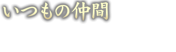 いつもの仲間