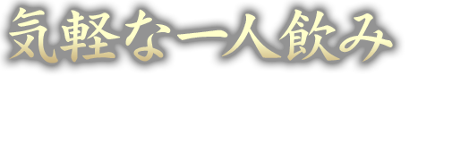 気軽な一人飲み